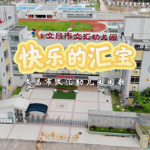 汇宝唱园歌，共筑文汇梦——《快乐的汇宝》原创园歌见面啦！