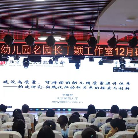 聚焦师幼互动·深化科学衔接——海南省幼儿园名园长丁颖工作室十二月研修活动纪实
