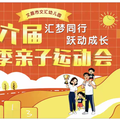 超燃瞬间！文昌市文汇幼儿园第六届冬季亲子运动会温馨启幕，爱与活力满格～