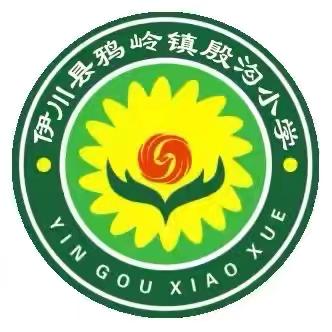 殷沟小学2025年秋季一年级新生招生通知