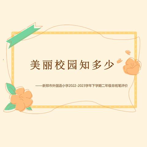 美丽校园知多少——新郑市外国语小学2022-2023学年下学期二年级非纸笔评价