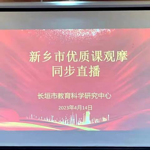 优课引领促成长 且思且行共芬芳——记新乡市小学数学优质课评比观摩活动系列四