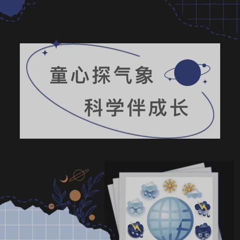 小小气象，大大世界—召陵区区直幼儿园小二班气象局参观体验社会实践活动