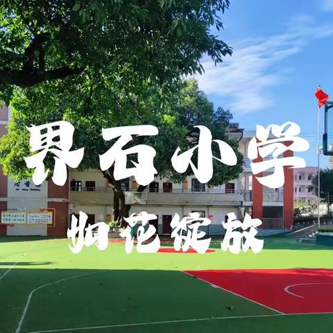 界石小学2022-2023学年新进教师达标暨“五有课堂”展示活动