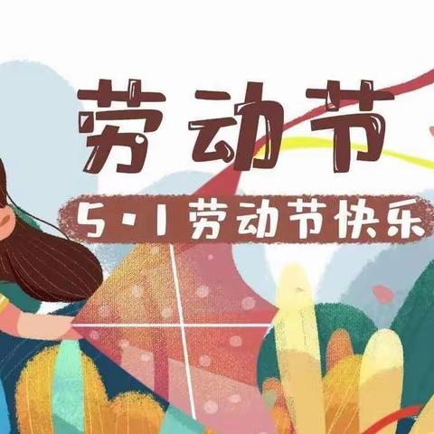 桥西区蒙古营小学“五一”放假致家长的一封信