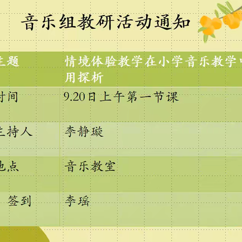 探索新艺术课程标准下小学音乐情景体验教学  ——枝江市仙女小学音乐组教研活动