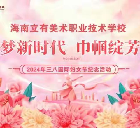 逐梦新时代，巾帼绽芳华——立有美术学校2024年“三八”国际妇女节纪念活动