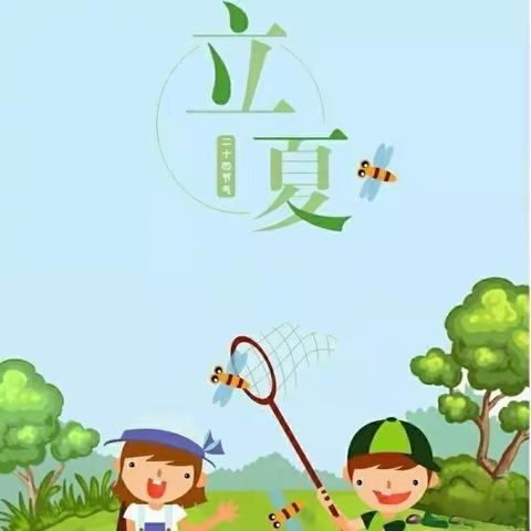 “趣味习俗，多彩立夏”—沙河市第七幼儿园立夏主题活动方案