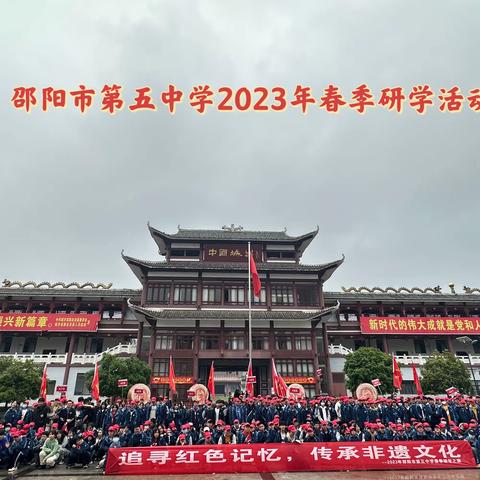 “追寻红军足迹*传承非遗文化”  --记邵阳市第五中学2023年八年级春季研学活动