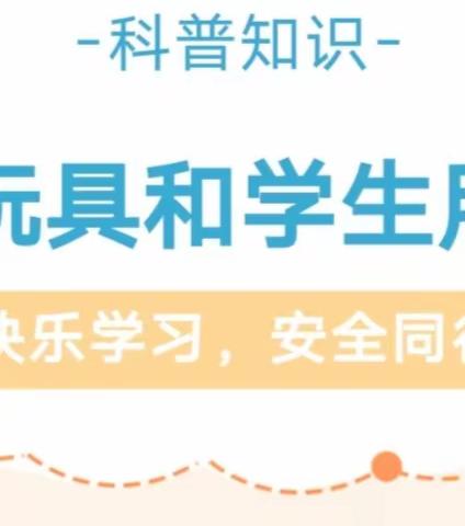 中宁六中科普知识宣传--儿童玩具和学生用品安全知识