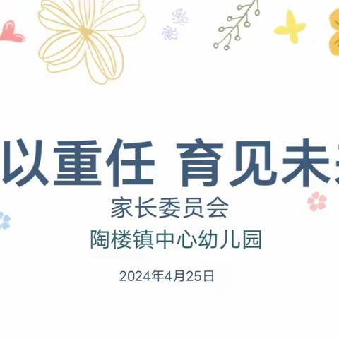 “委”以重任 “育”见未来     陶楼镇中心幼儿园家委会