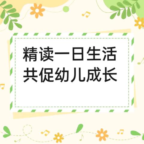 幼儿一日生活的实施策略培训——海口市秀英区永兴镇中心幼儿园永跃分园