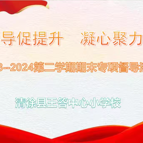 期末督导促提升，凝心聚力谋发展——记2023—2024第二学期期末专项督导检查