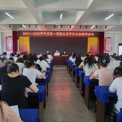 记王答学区2024-2025学年度第一学期全体教师会议