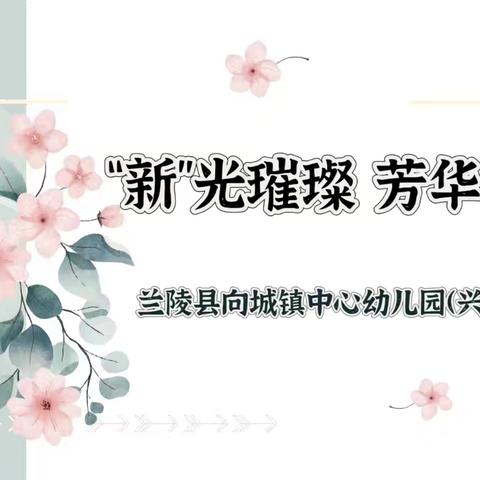 “新”光璀璨 芳华初绽——兴明中心幼儿园新教师公开课展示活动