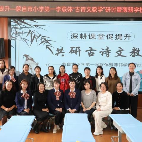 深耕课堂促提升 —蒙自市小学第一学联体“古诗文教学”研讨暨薄弱学校帮扶活动
