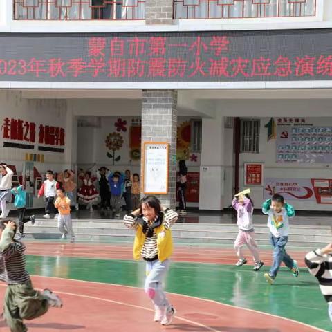 【筑牢防线 🌈安全“童”行】——蒙自市第一小学2023年秋季学期防震防火减灾应急演练