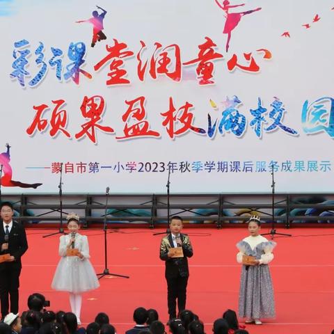 多彩课堂润童心 硕果盈枝满校园 ——蒙自市第一小学2023年秋季学期家长开放日暨课后服务成果展示活动