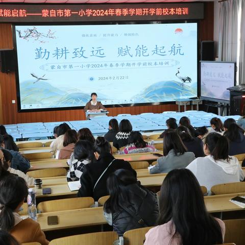 勤耕致远 赋能启航 ——蒙自市第一小学2024年春季学期开学前校本培训