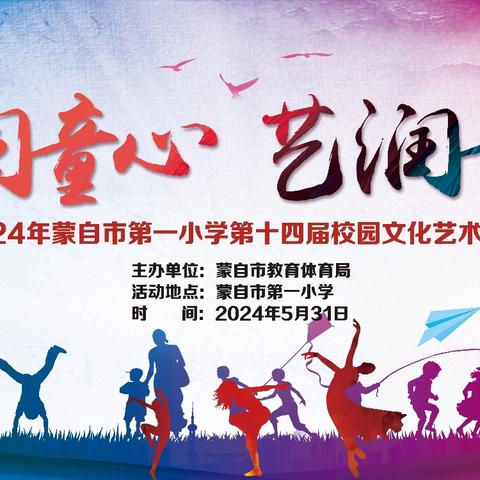 美润童心 艺润童年——蒙自市第一小学2024年第十四届校园文化艺术节
