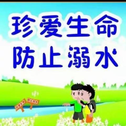 珍爱生命，预防溺水