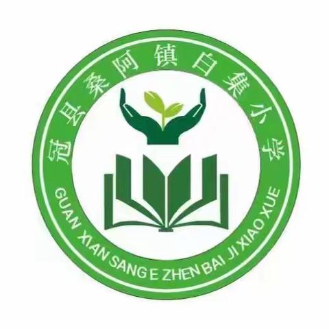 白集小学爱眼日活动总结