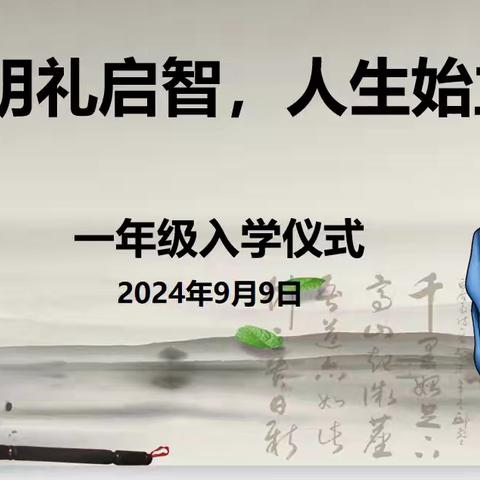 明礼启智，人生始立                       ——苏园中学一年级入学仪式