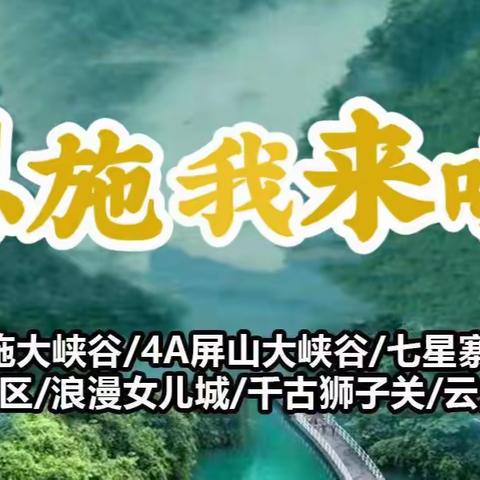 恩施屏山大峡谷、狮子关、女儿城、七星寨自组双飞六日游