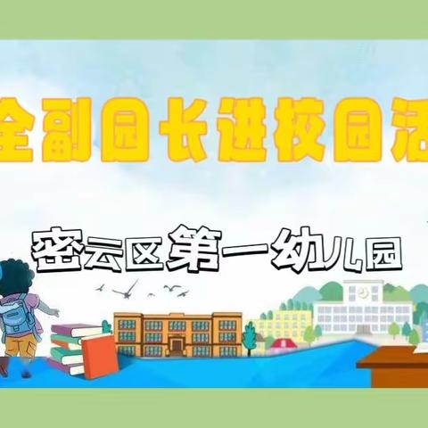 【丫丫】“牵手护一幼，安全伴童行”——密云一幼安全副园长进校园活动专刊