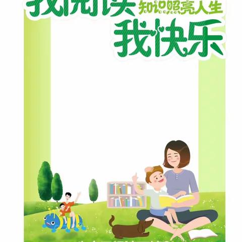 让书香伴我成长，让读书成为习惯