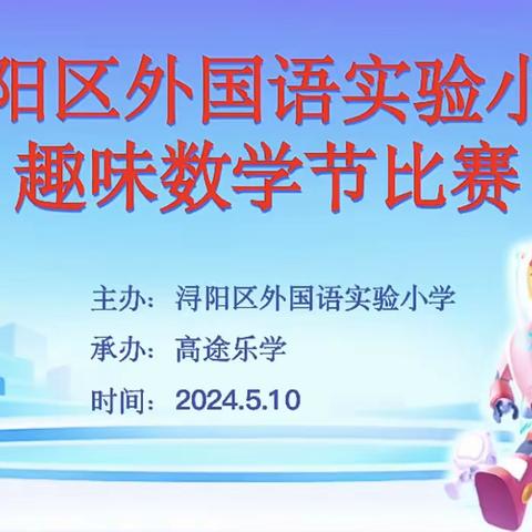 “算”出风采，“独”显思维——浔阳区外国语实验小学数学文化节趣味比赛活动