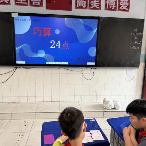 外国语实验小学三年级“巧算24点”益趣童心活动