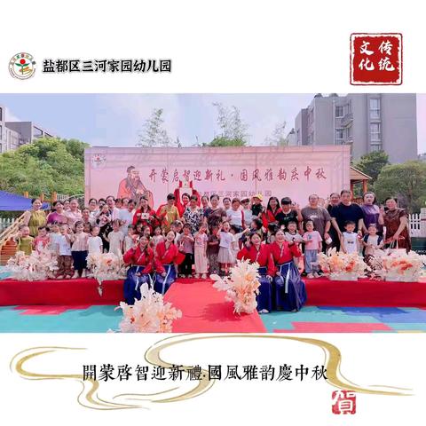 三河家园幼儿园——小一班【开蒙启智迎新礼.国风雅韵庆中秋】主题活动