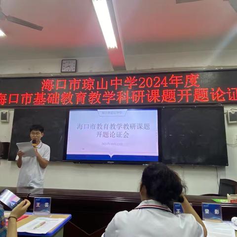 海口市琼山中学2024年度海口市基础教育教学科研课题开题论证会