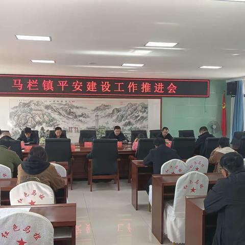 马栏镇召开平安建设工作推进会