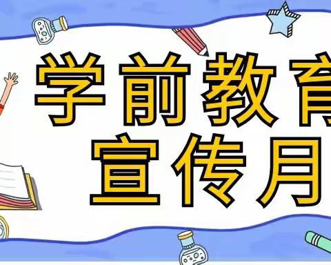 2024年全国学前教育宣传月 之承德县篇宣传活动（十） ——承德县三家学区三家中心幼儿园
