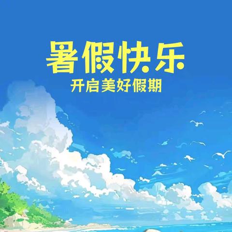 快乐暑假   安全一“夏” 李集幼儿园暑期放假通知及温馨提示