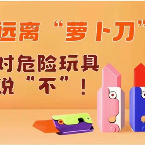 老府小学倡议书——拒绝“毒玩具”，远离“萝卜刀”