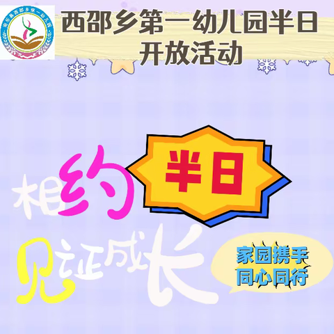 相约半日  见证成长——西邵一幼半日开放活动