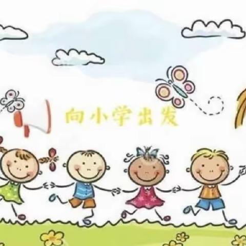 🌈走进小学 感悟成长——西邵乡第一幼儿园