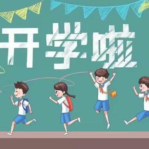 金秋开学季，师生逐梦时——北通镇平坡小学2023年秋季开学通知