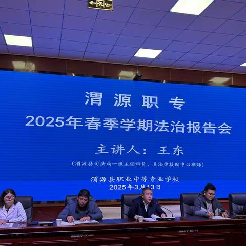 筑牢法治意识 守护校园安全 ——渭源职专2025年春季学期法治报告暨安全教育﻿警示大会