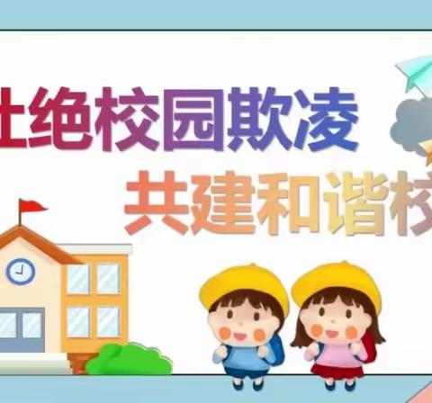 运河小学预防学生欺凌致学生家长的一封信