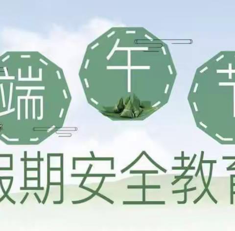 端午将至，安全很‘粽’要——大杨学校端午节假期安全教育