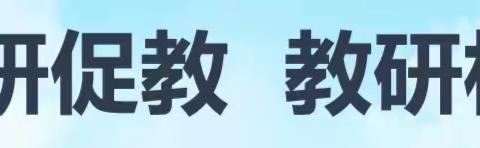 <三大行动>聚焦课标新视角，探索课堂展风采——下仓镇小学数学中心组启动会议暨单元整体教学教研活动纪实