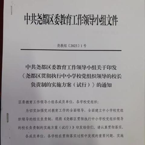 关于《尧都区贯彻执行中小学校党组织领导的校长负责制的实施方案（试行）》的通知   第一篇