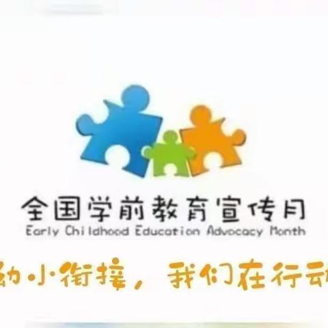 【学前教育宣传月】“幼小衔接 我们在行动”——涟城快乐娃幼儿园学前教育宣传月致家长的一封信