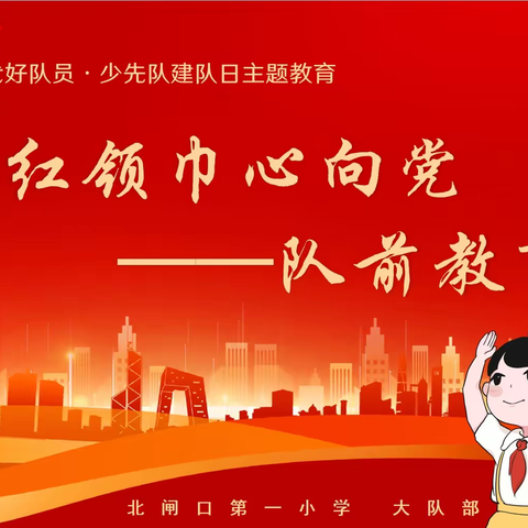 红领巾心向党 争做时代好队员——北闸口第一小学建队日主题活动
