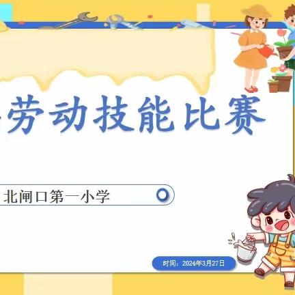 以劳润心，快乐成长——北闸口第一小学劳动技能比赛