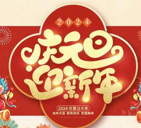 “喜迎元旦，其乐龍龍”